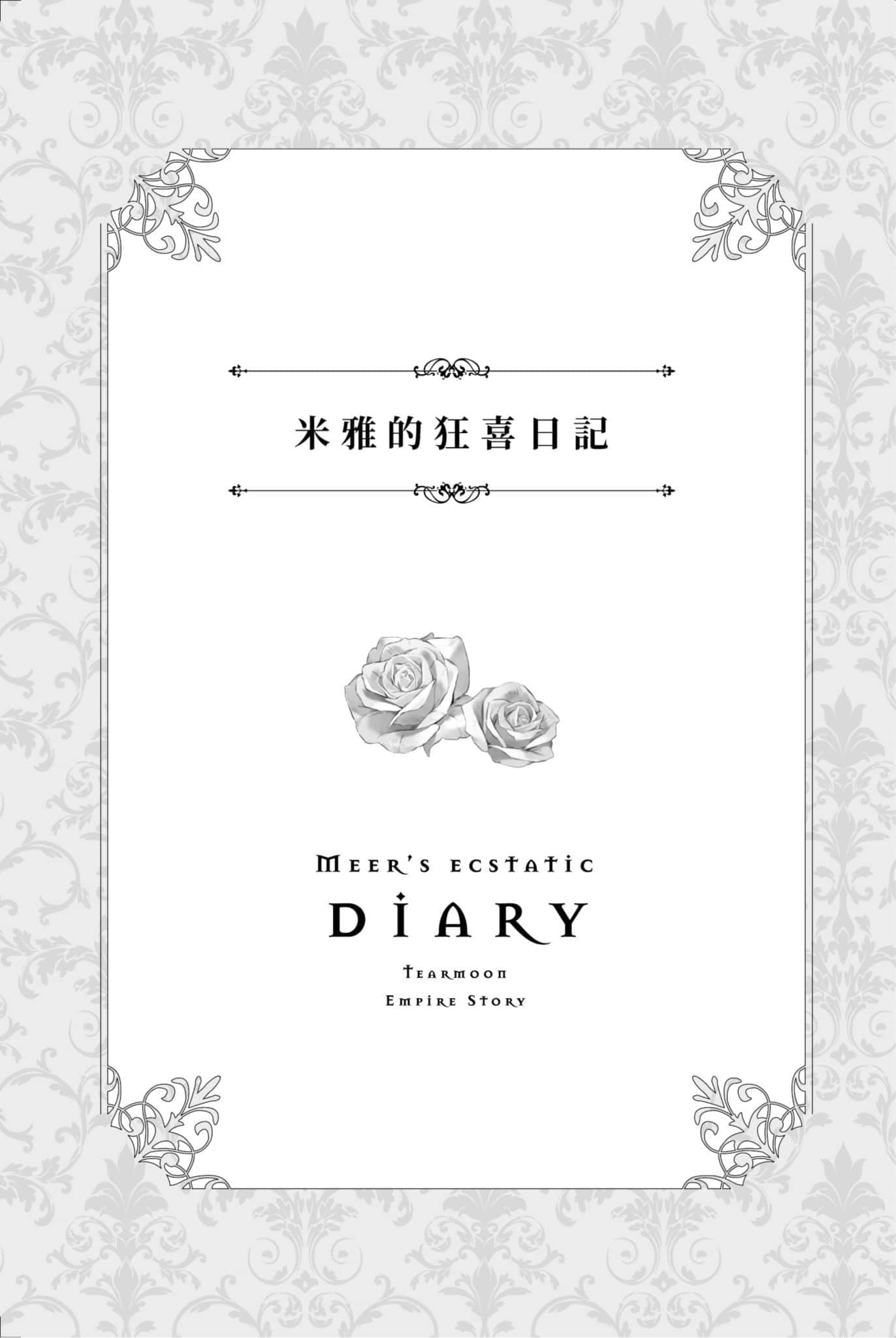《堤亚穆帝国物语 ～从断头台开始，公主重生后的逆转人生～》2 插图（18）