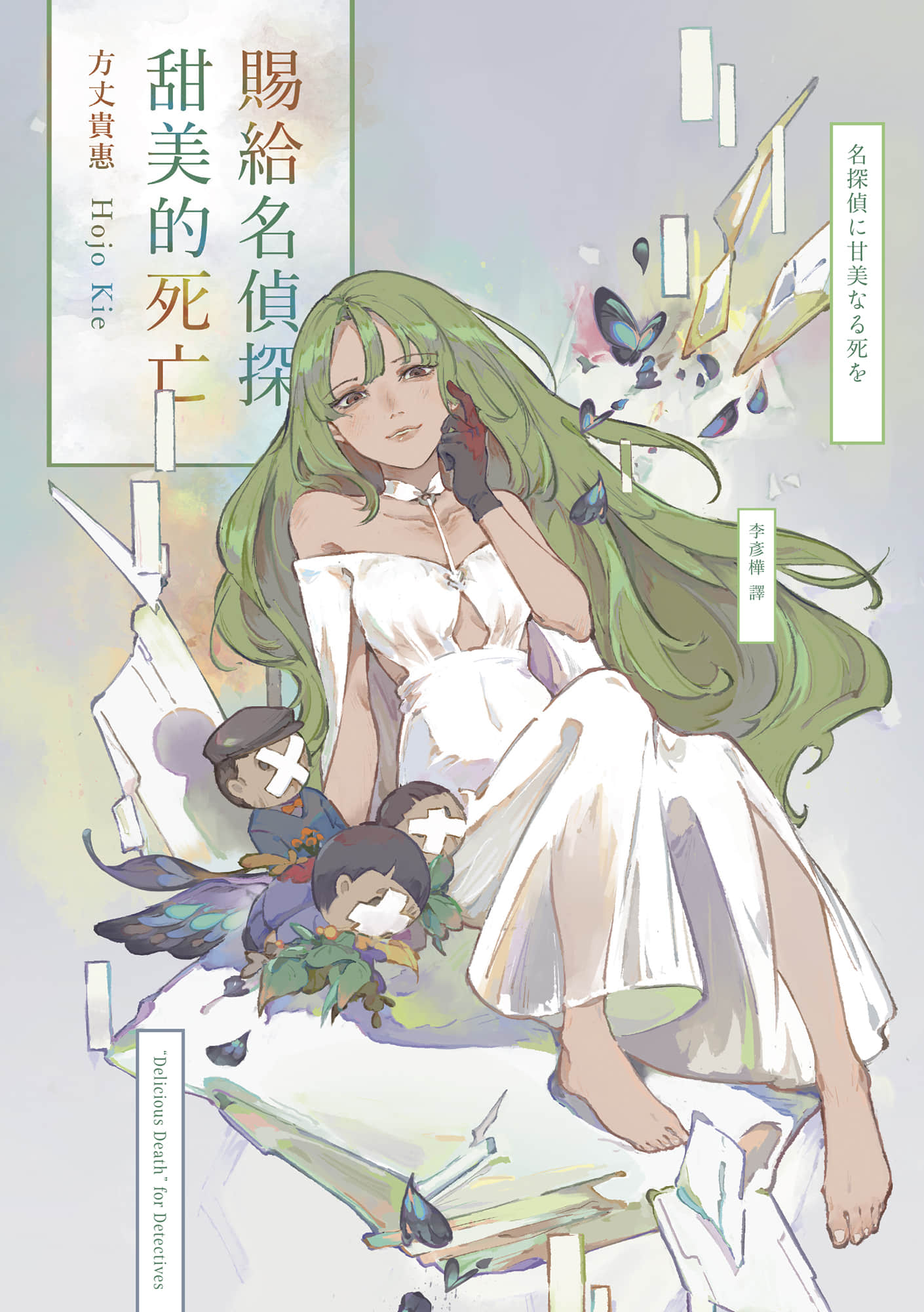 《龙泉家一族》3 赐给名侦探甜美的死亡 作品相关插图（1）