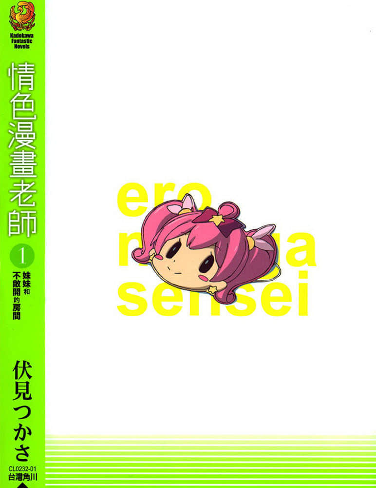 《情色漫画老师》1 妹妹与不敞开的房间 后记插图（1）