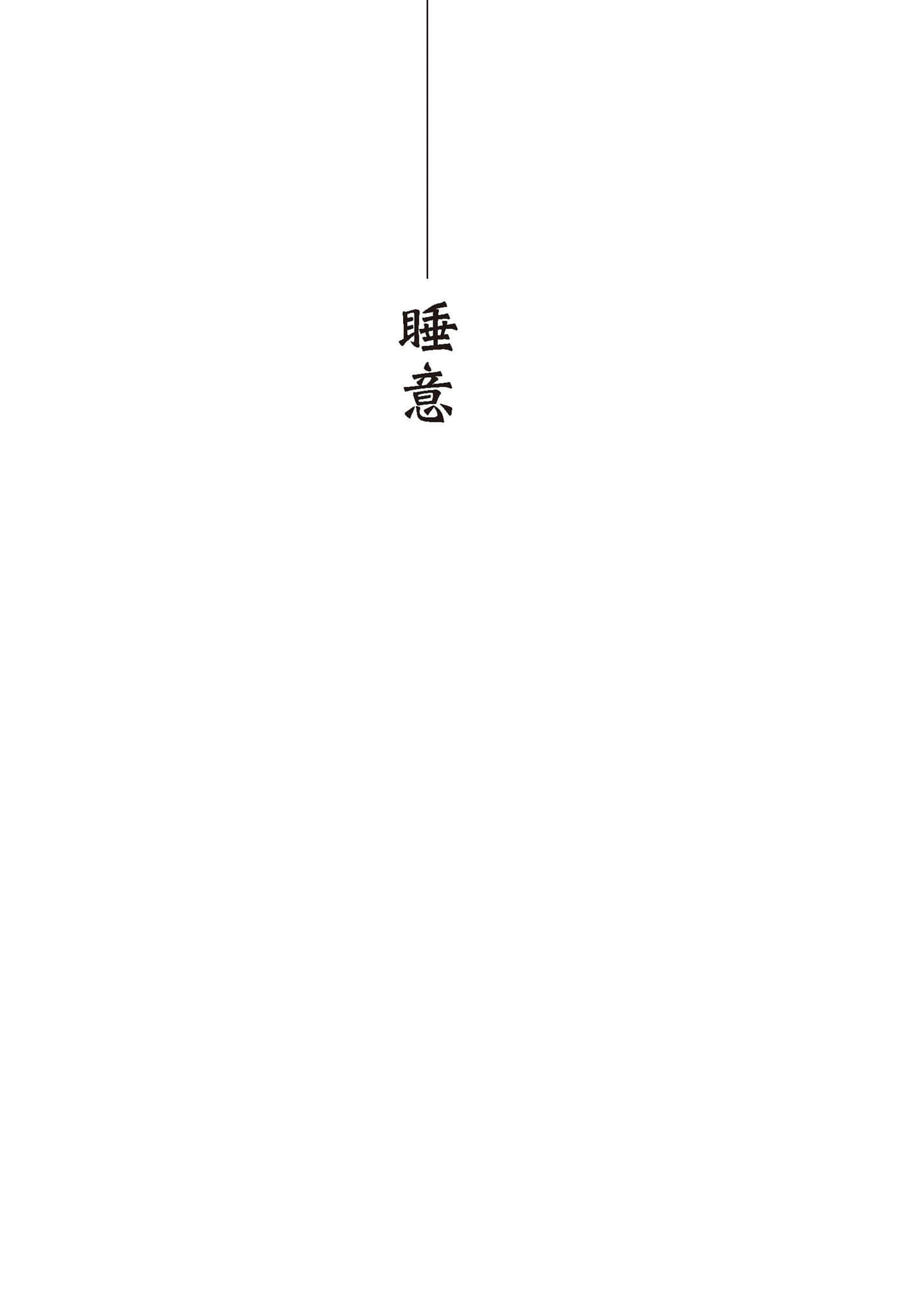 《可燃物》全一册 睡意插图(1)