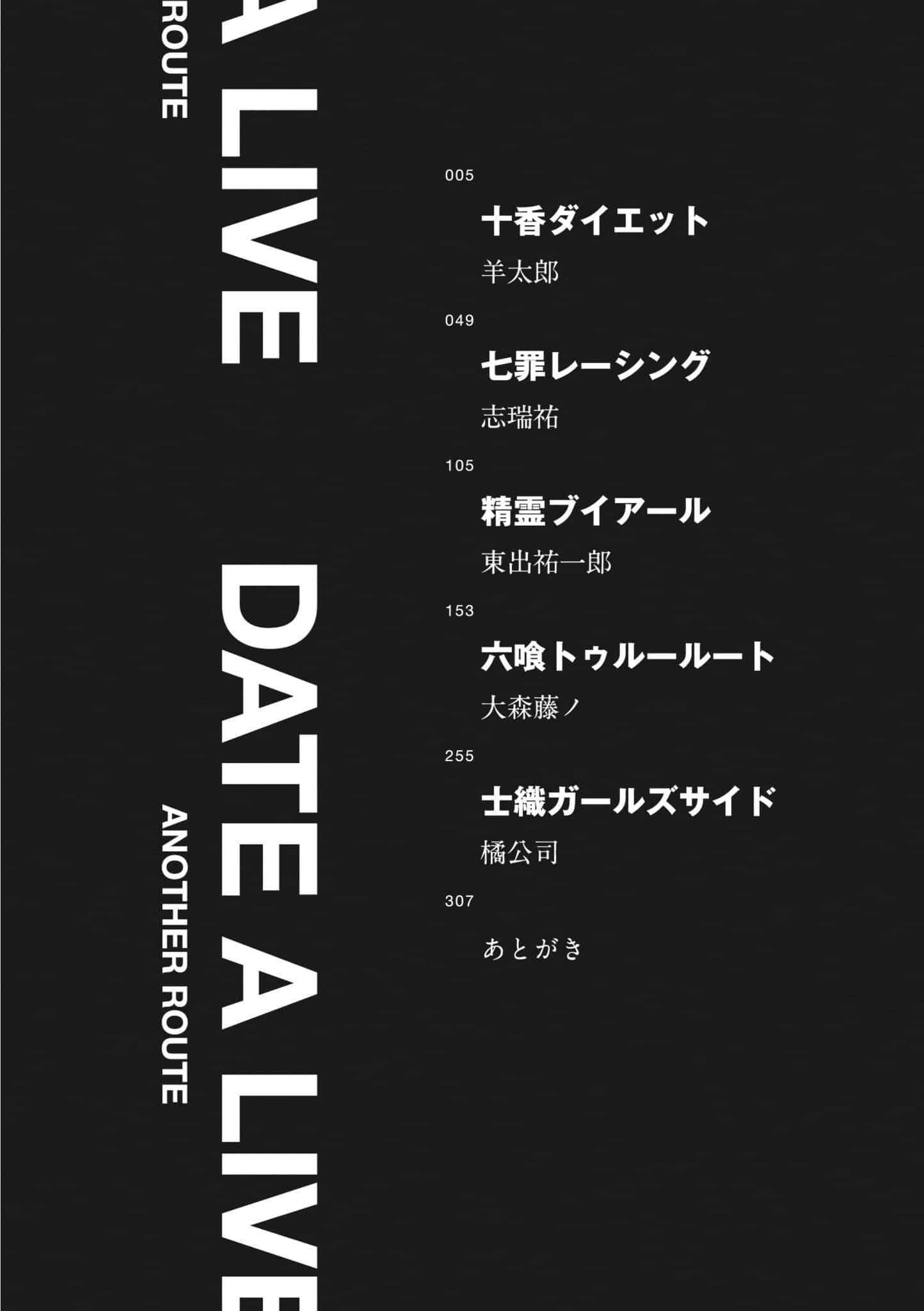 《约会大作战 Date·A·Live Another Route》豪华短篇集❲网译❳ 插图(7)