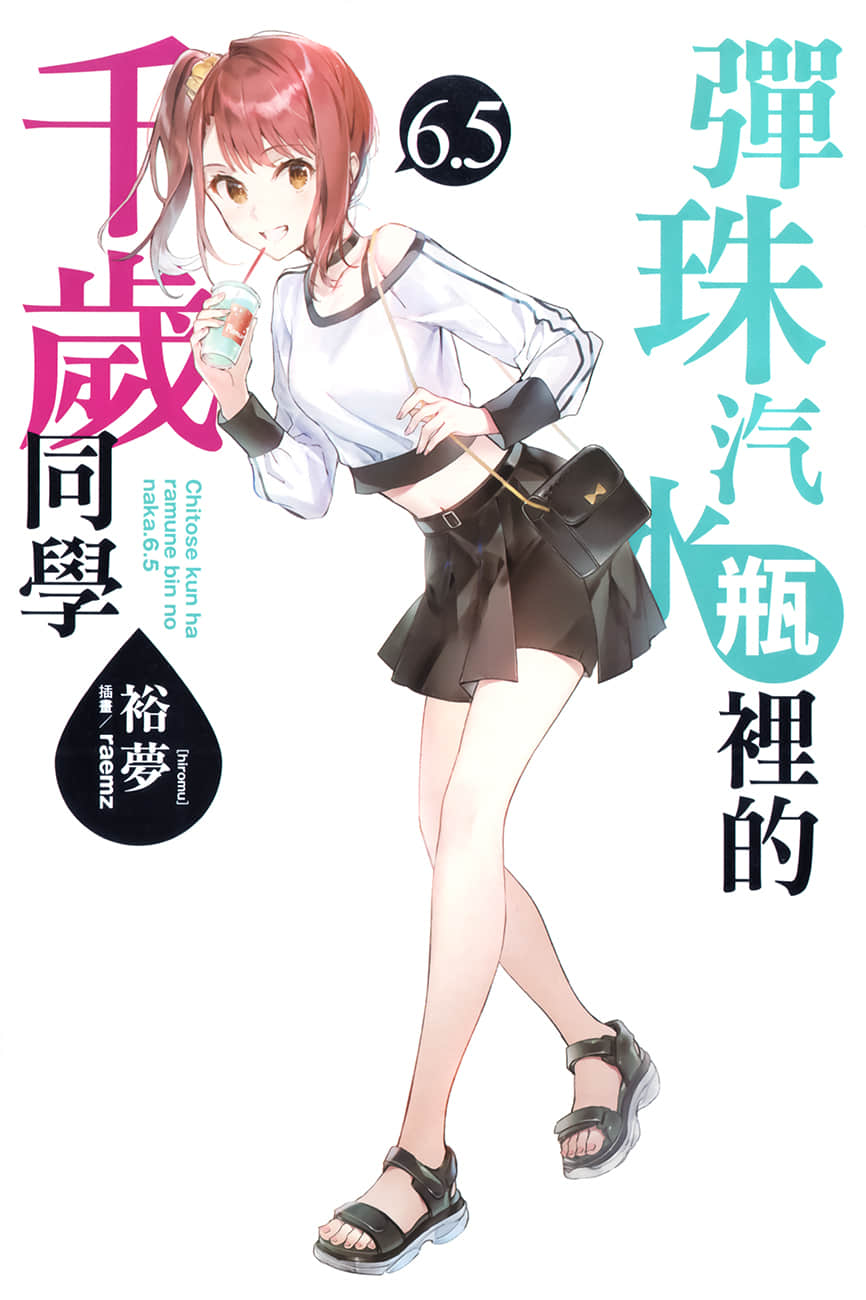 《弹珠汽水瓶里的千岁同学》6.5 插图（2）