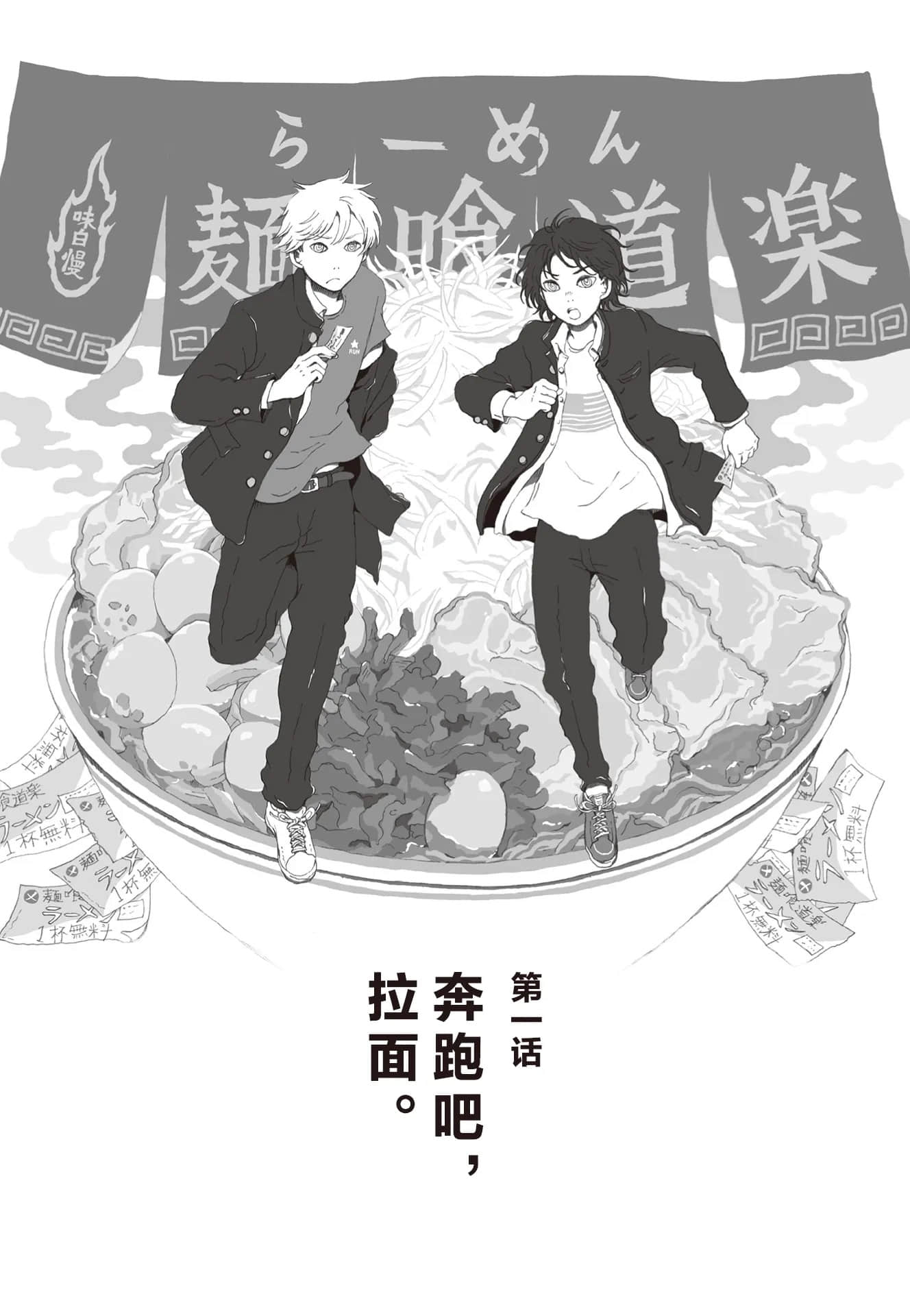 《赶在下午上课铃敲响之前》全一册 第一话 奔跑吧，拉面。插图（1）