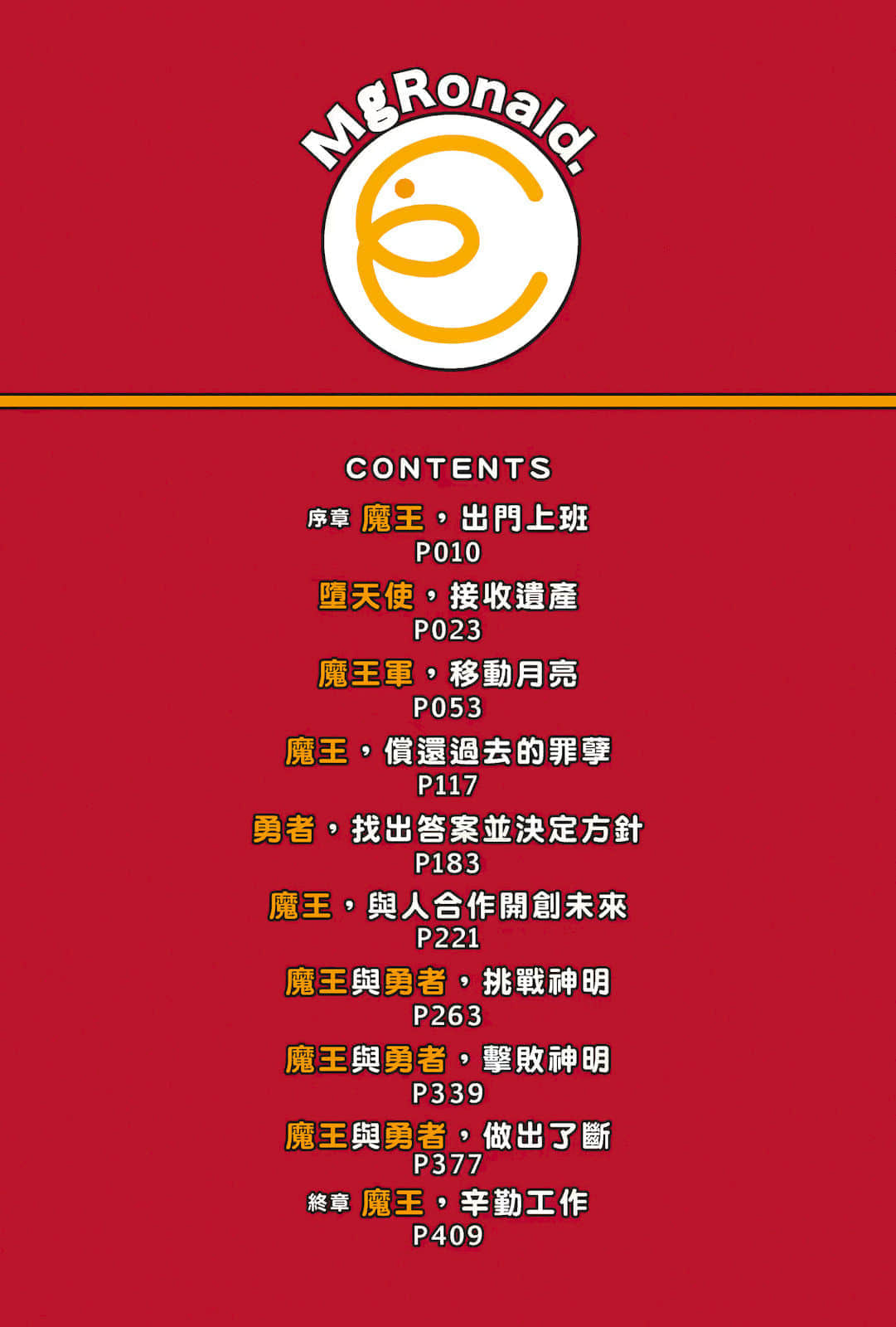《打工吧！魔王大人》21 插圖（5）