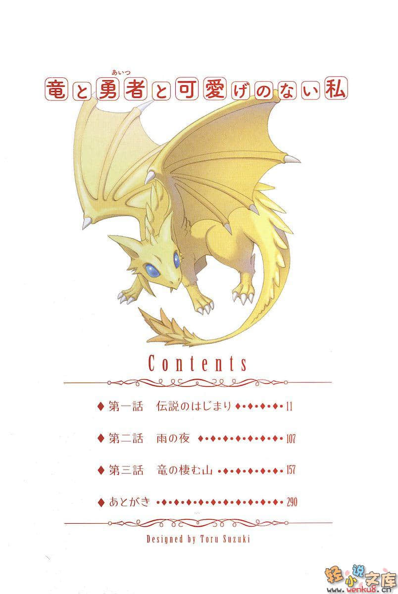龍與勇者與不可愛的我小說插圖（11）