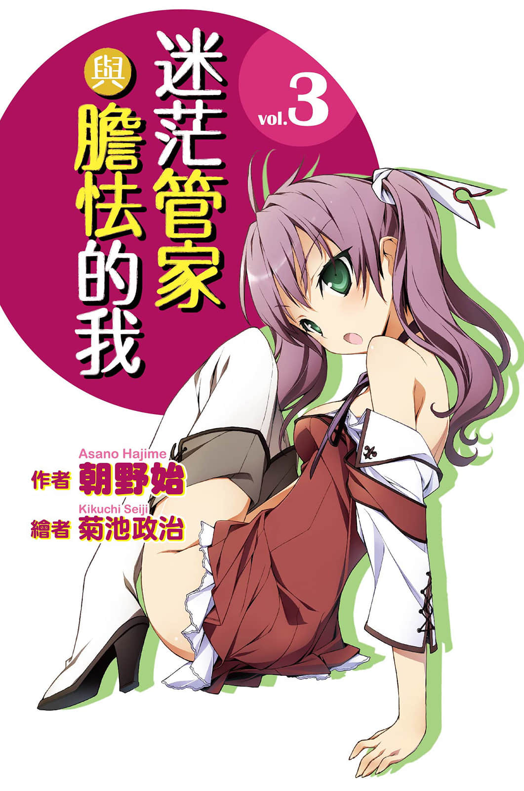 迷茫管家與膽怯的我小說插圖（58）