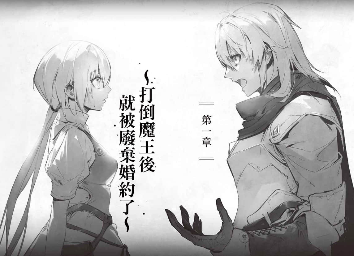 《罗梅莉亚战记》1 第一章 ～打倒魔王后就被废弃婚约了～插图（1）