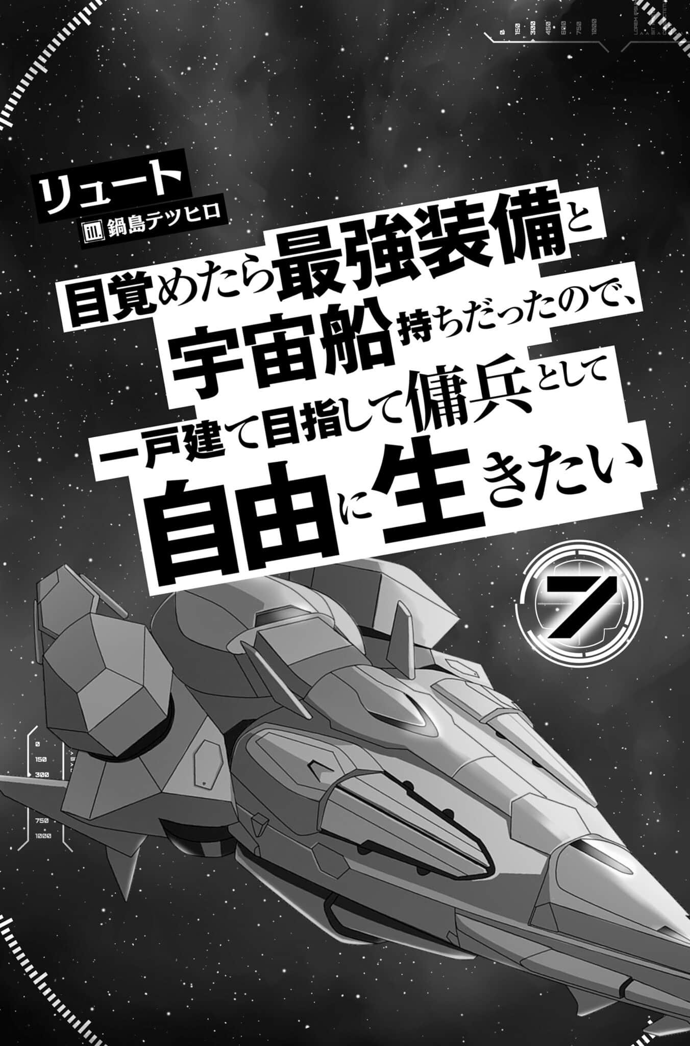 《一觉醒来坐拥神装和飞船，我决定以买一套独门独户的房子为目标作为佣兵自由地活下去》7 克玛特星系阴谋录 插图（4）