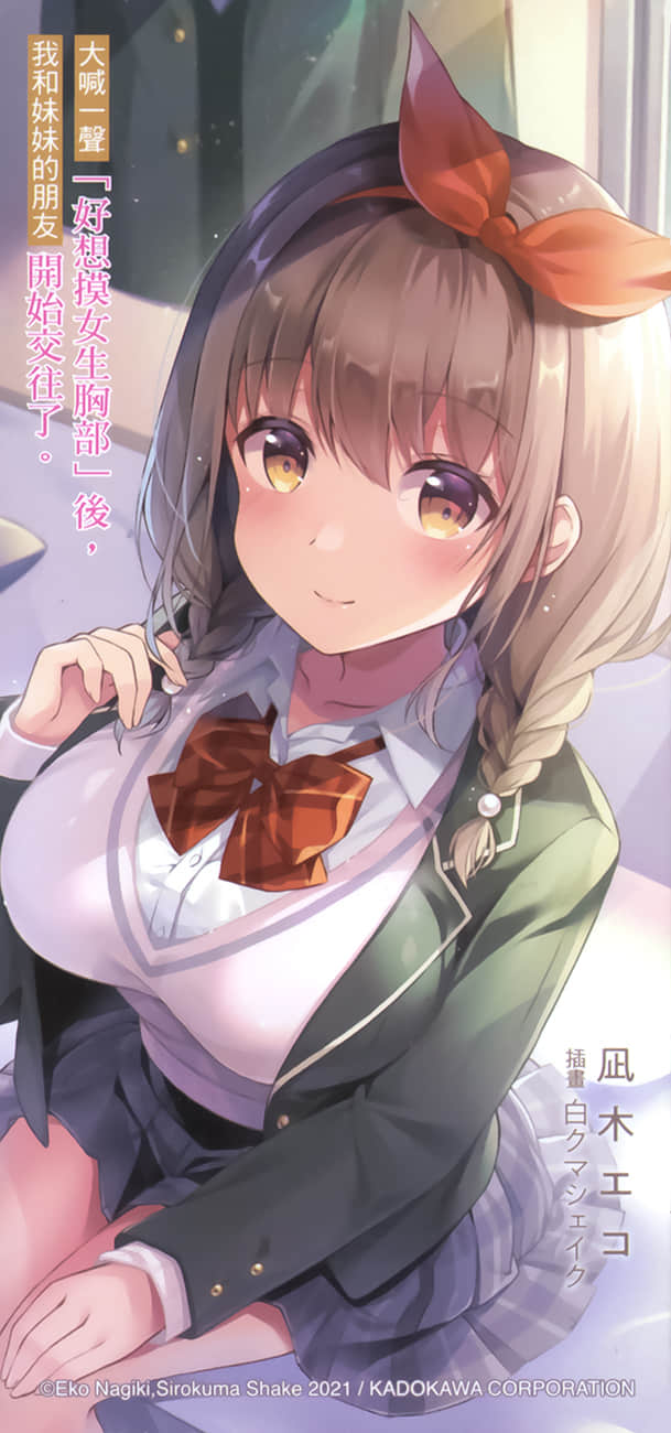《大喊一声「好想摸女生胸部」后，我和妹妹的朋友开始交往了。》1 后记插图（2）