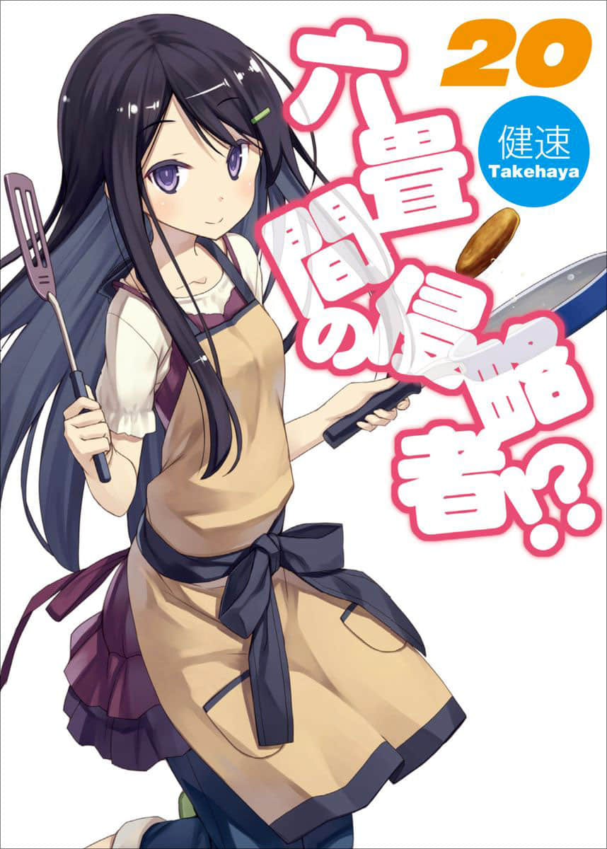 《三坪房間的侵略者!?》20 插圖（1）