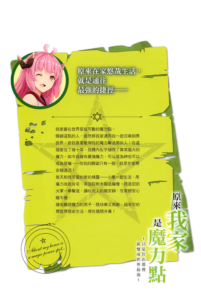 原来我家是魔力点~只是住在那里就变成世界最强~小说插图（18）