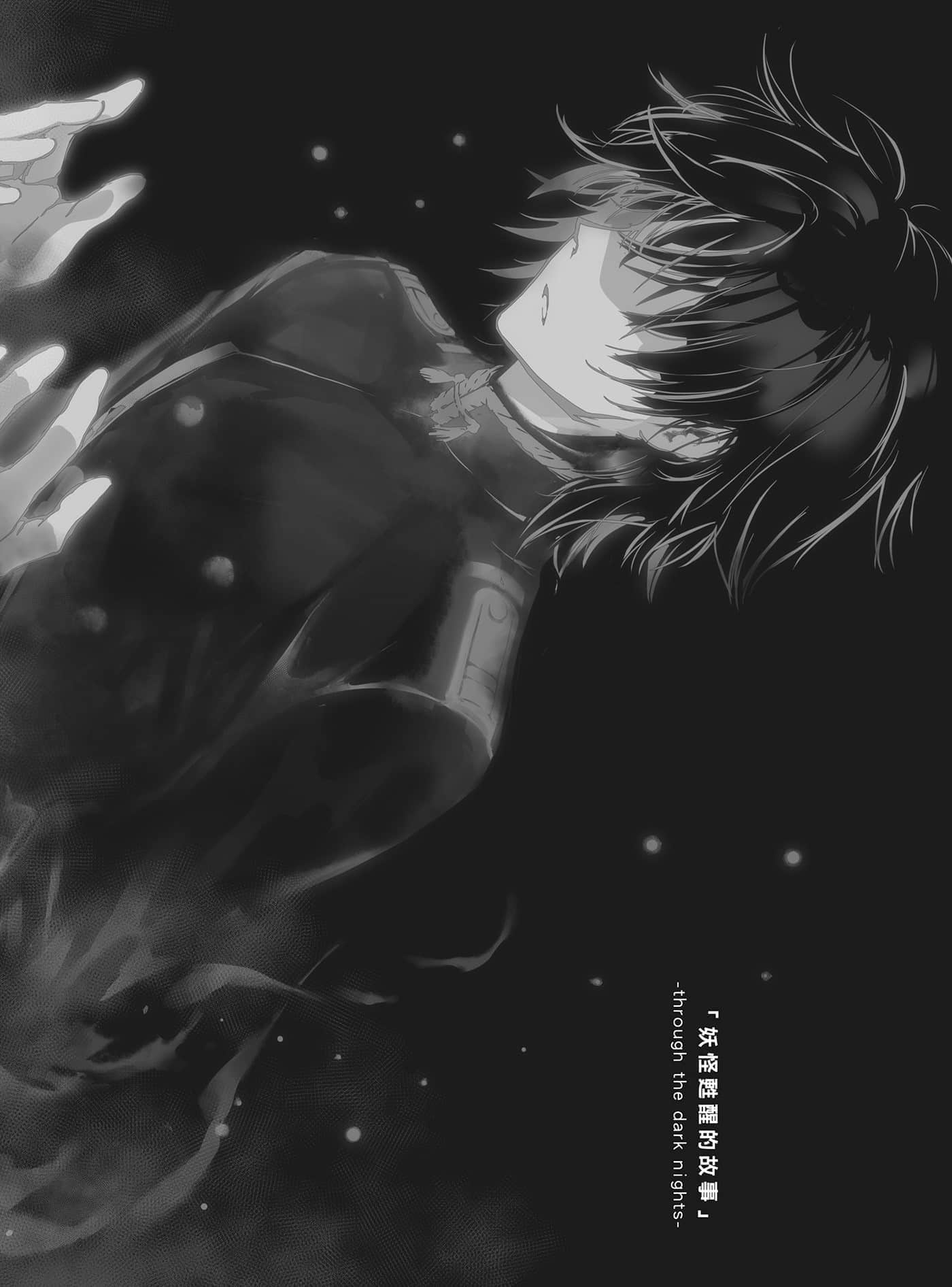 《末日时在做什么？能不能再见一面？》7 「妖怪苏醒的故事」-through the dark nights-插图（1）