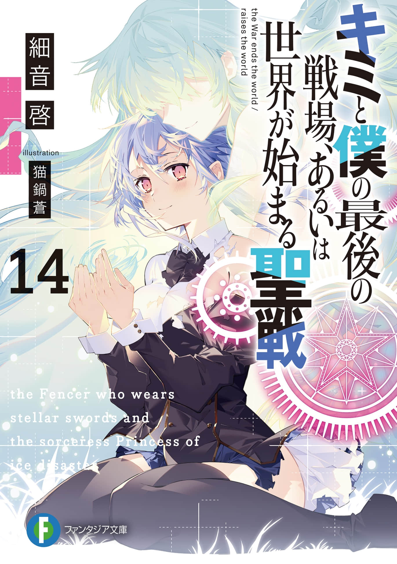 这是你与我的最后战场，或是开创世界的圣战小说插图（199）