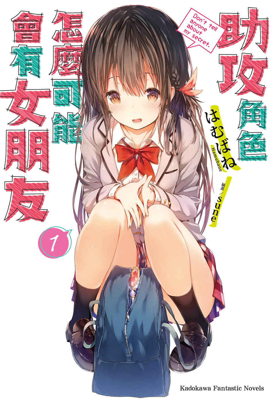《助攻角色怎麼可能會有女朋友》1 插圖（1）