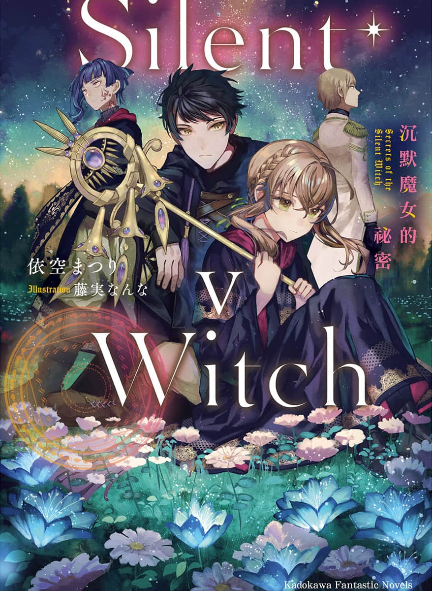 Silent Witch 沉默魔女的秘密小说插图（121）
