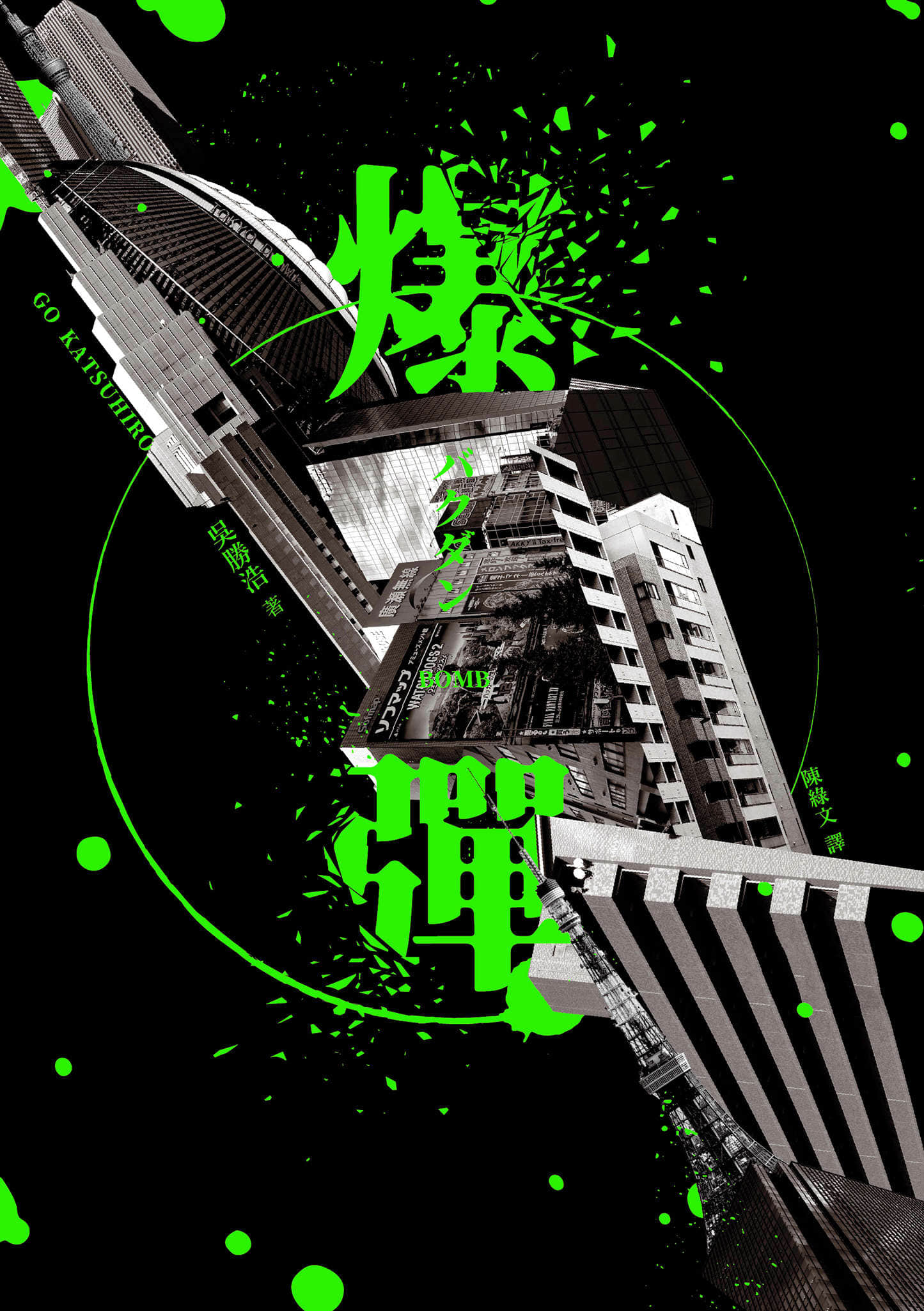 《爆彈》全一冊 作品相關插圖（1）