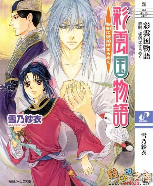 《彩雲國物語》13 珀耀黎明 插圖（1）