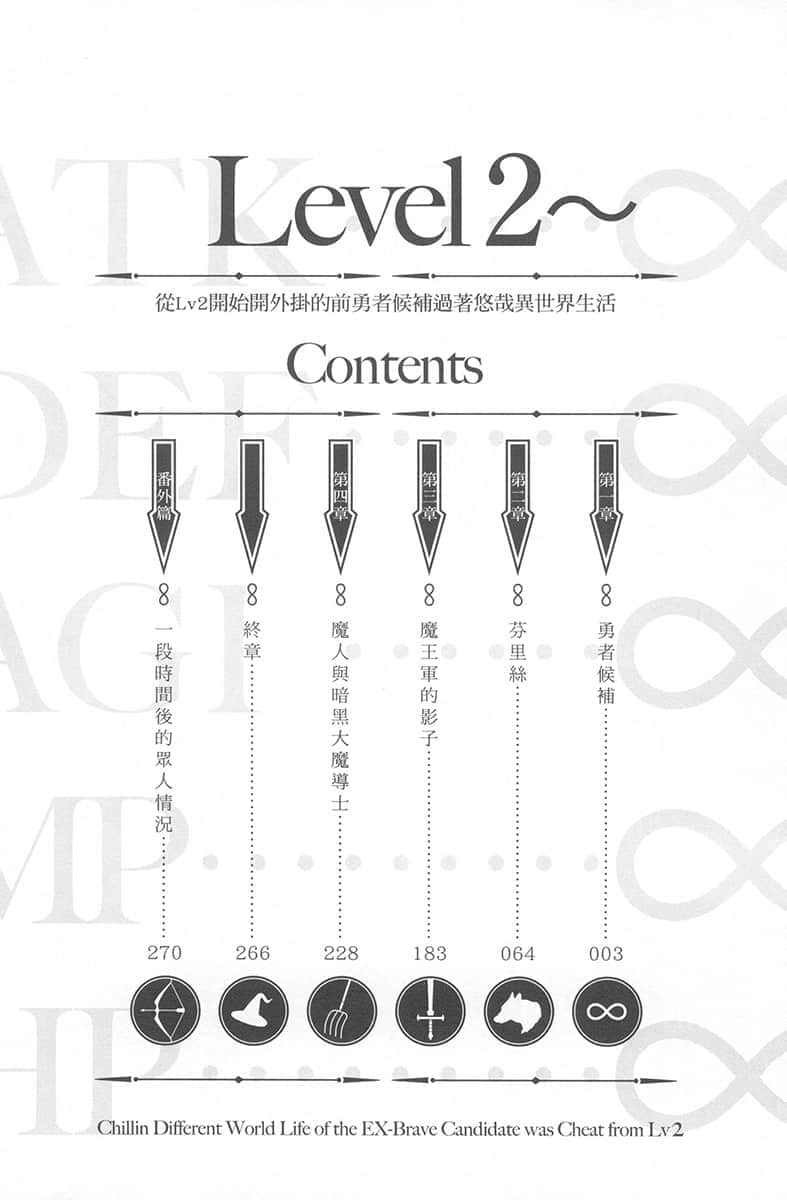 《從Lv2開始開外掛的前勇者候補過着悠哉異世界生活》1 插圖(5)