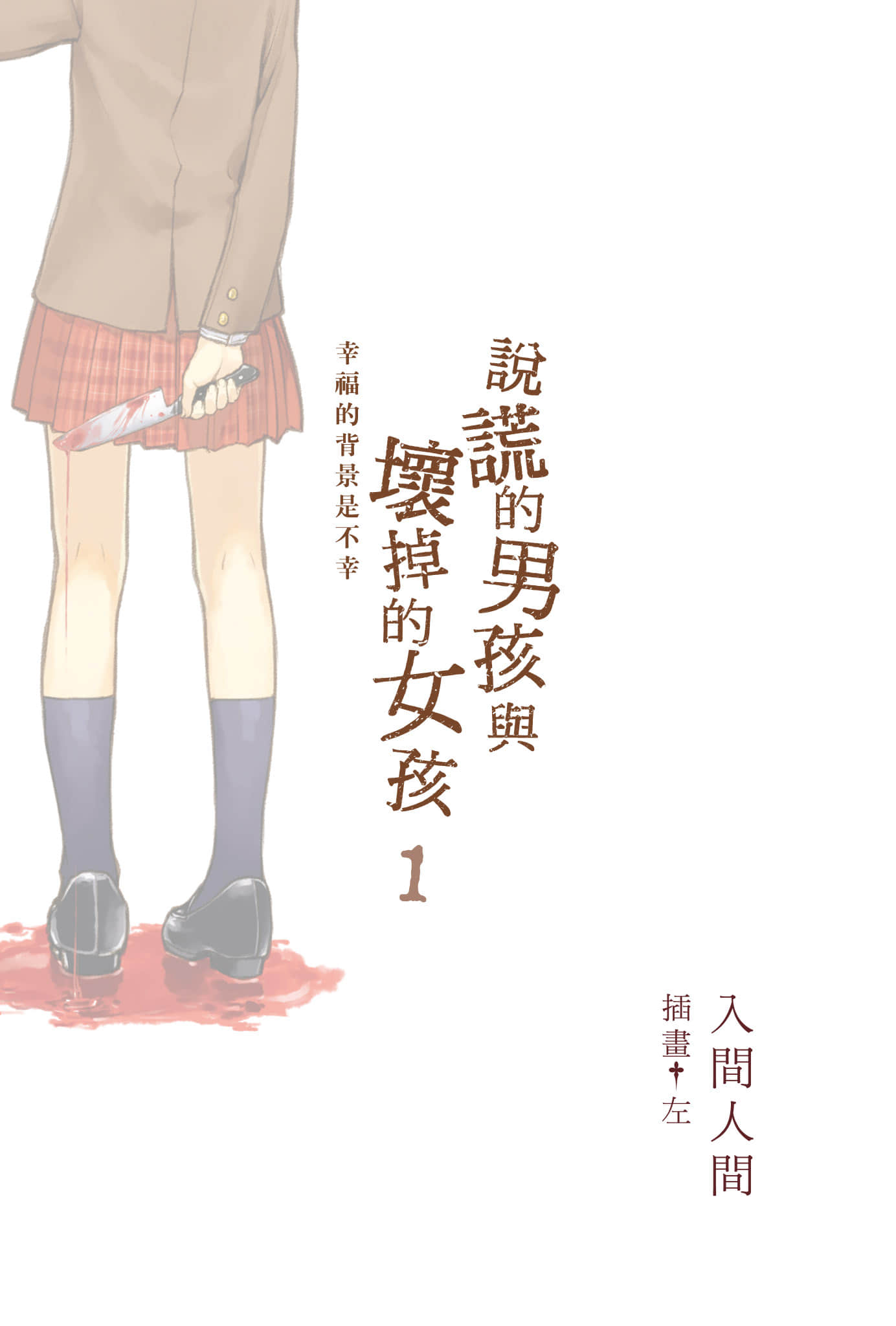 说谎的男孩与坏掉的女孩小说插图（4）
