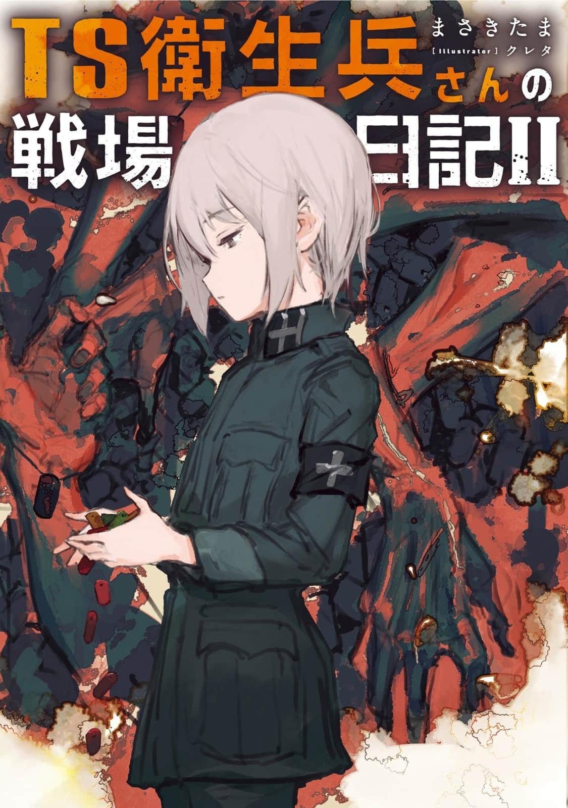 《TS衛生兵的戰場日記》2 插圖（1）