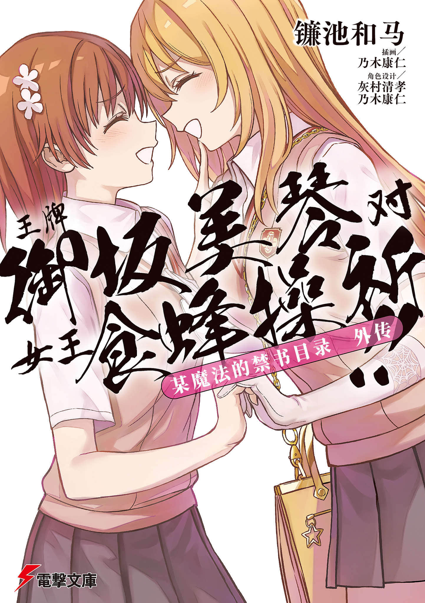 魔法禁书目录外传 王牌御坂美琴 对 女王食蜂操祈!！小说插图（3）