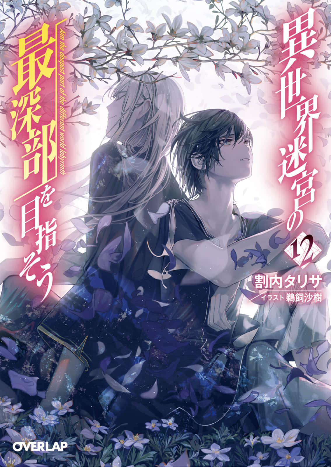 《异世界迷宫最深部为目标》12（web版） 插图（1）
