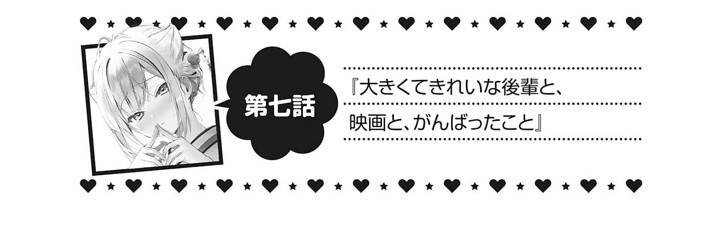 《最喜欢的前辈小巧又可爱,所以想每天让她害羞三次》3 第七话 身材高挑又漂亮成熟的后辈看的电影&努力的故事插图(1)