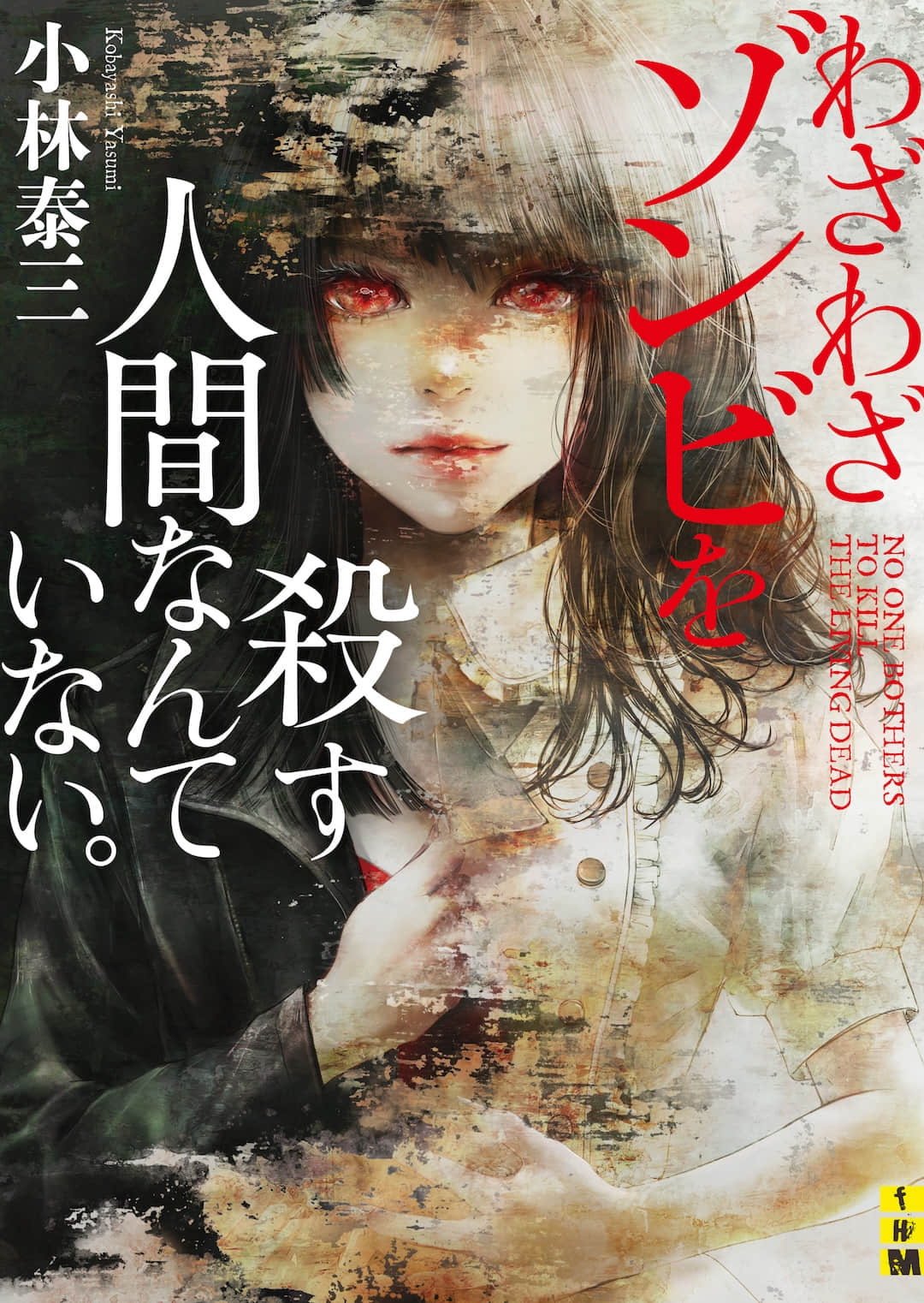《沒人會特地去殺殭屍》全一冊 作品相關插圖(1)