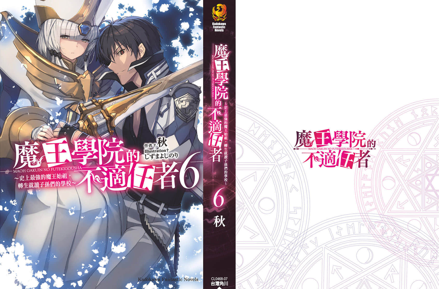 《魔王学院的不适任者 ~史上最强的魔王始祖,转生就读子孙们的学校~》6 后记插图(1)