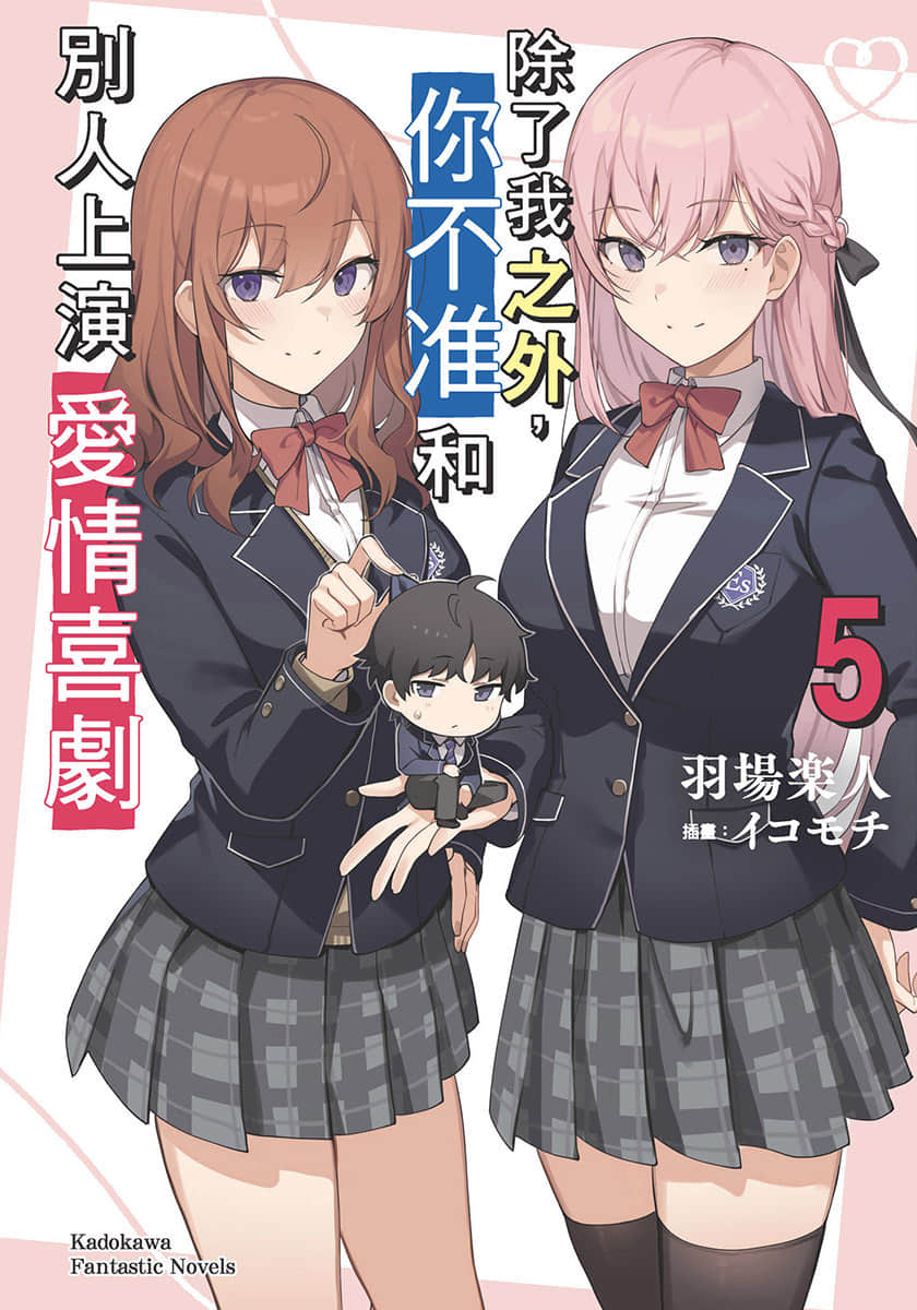 《除了我之外，你不准和别人上演爱情喜剧》5 插图（1）