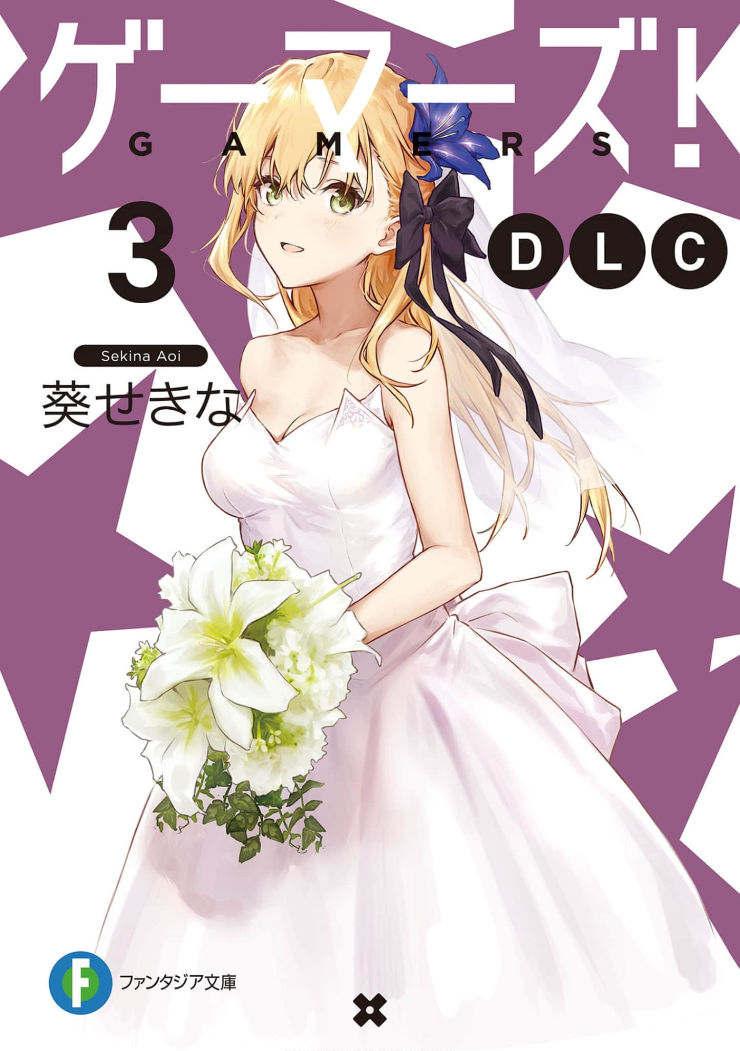 《GAMERS电玩咖!》番外 DLC3 插图(1)