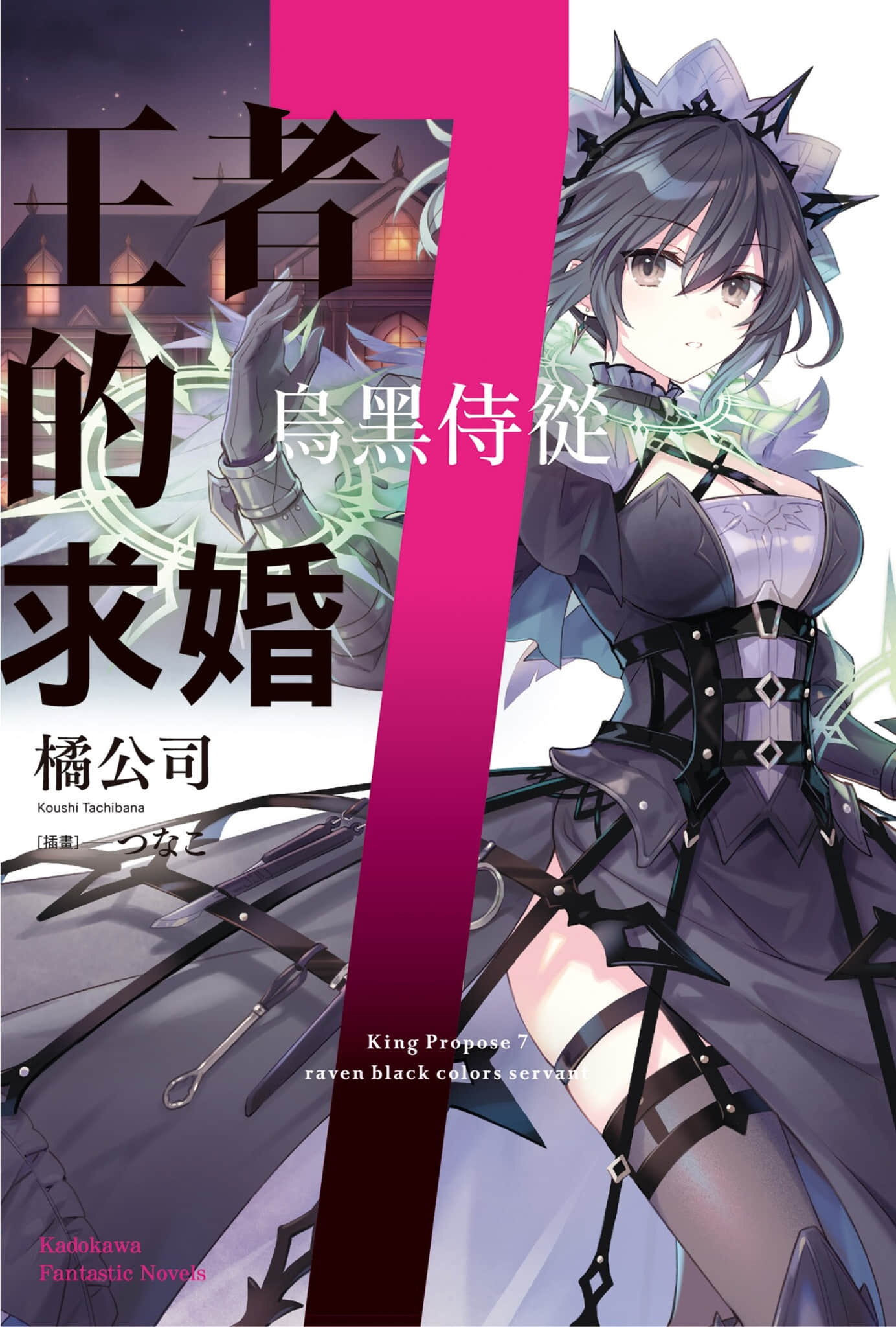 《王者的求婚》7 乌黑侍从 插图（1）