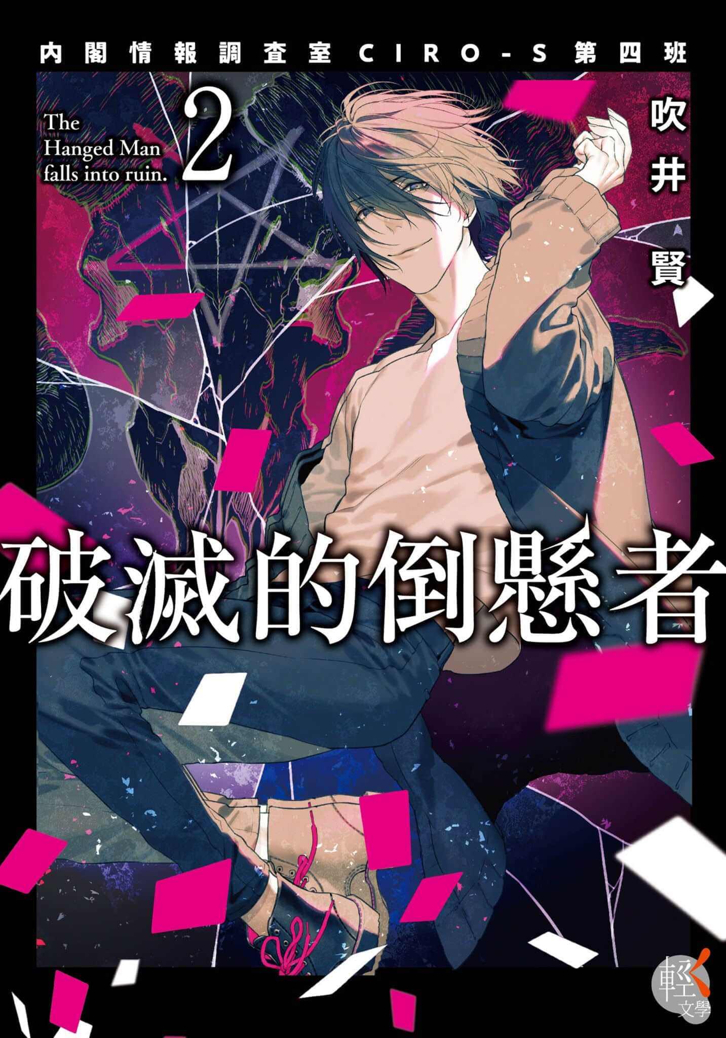 《破灭的倒悬者》2 内阁情报调查室CIRO-S第四班 插图（1）