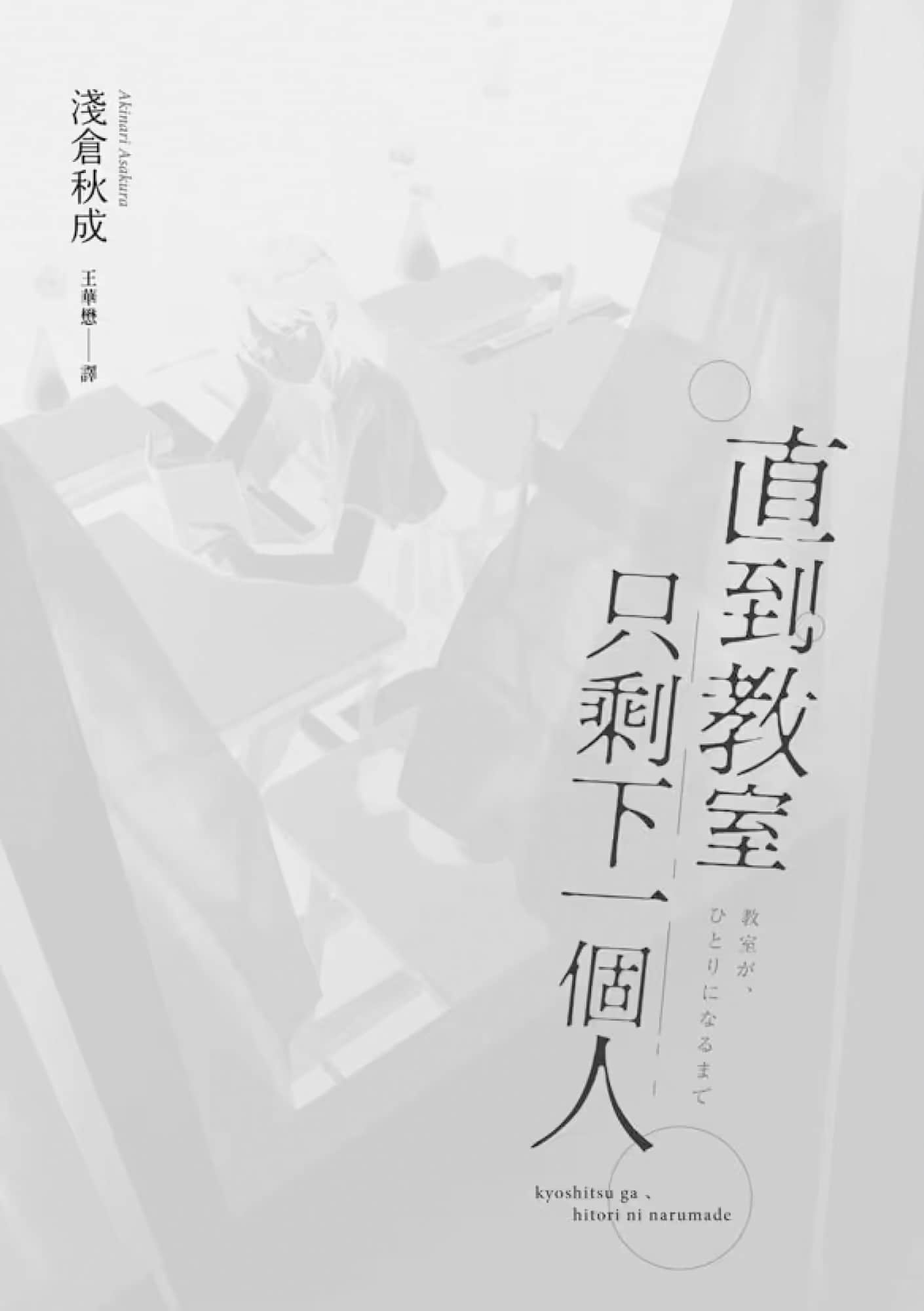 《直到教室只剩下一个人》全一册 作品相关插图（2）