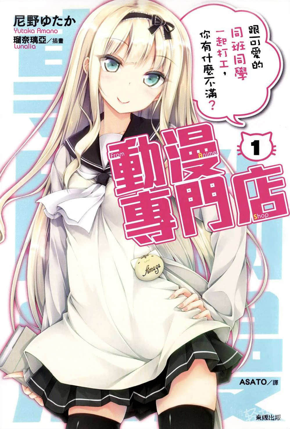 《動漫專門店》1 跟可愛的同班同學一起打工，你有什麼不滿？ 插圖（1）