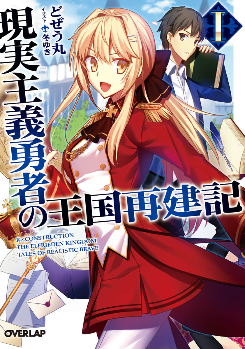 《现实主义勇者的王国再建记【Web版】》1 富国之章 作品相关插图（1）