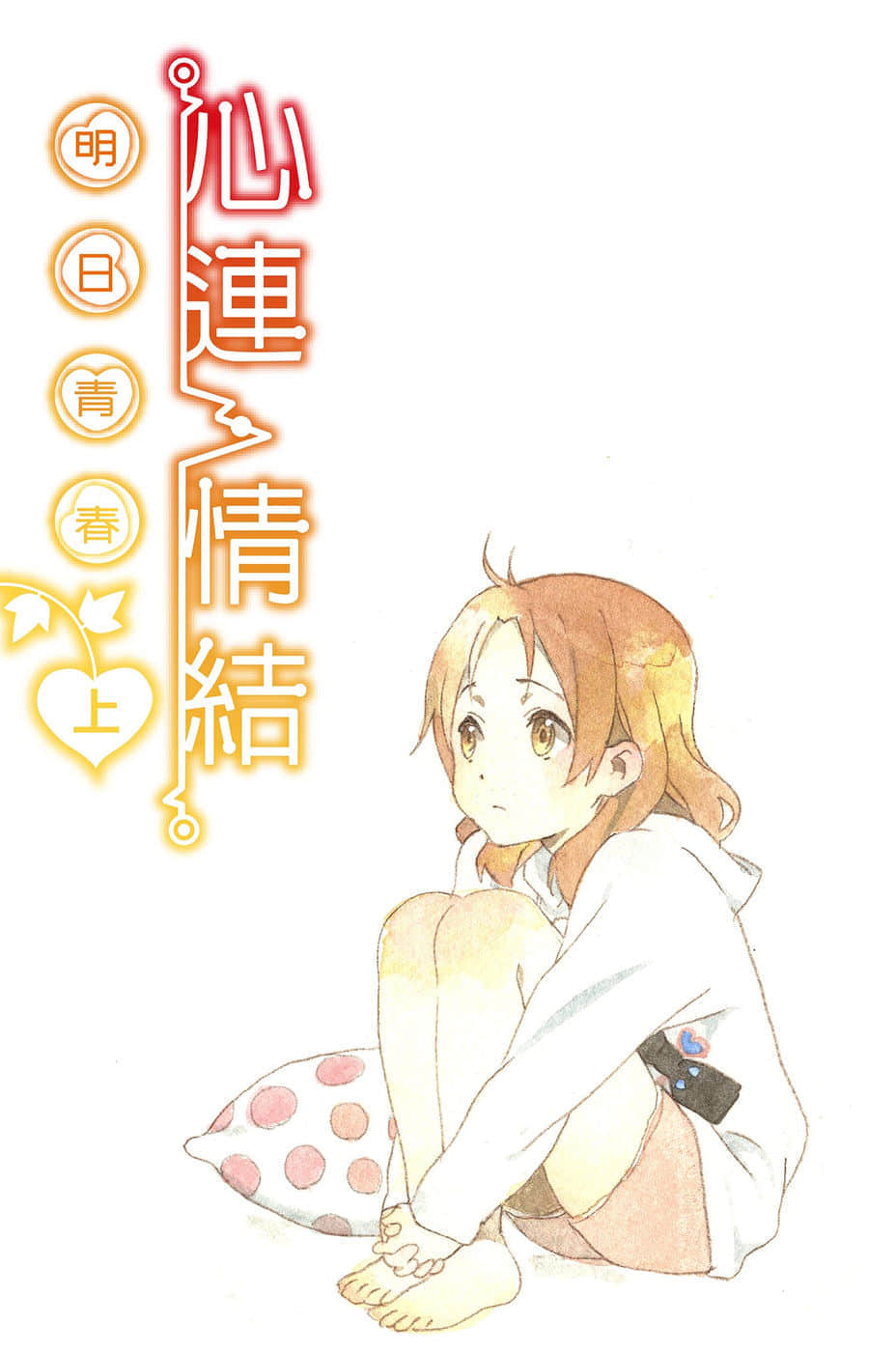 《心連·情結》7 明日青春 上 插圖（2）