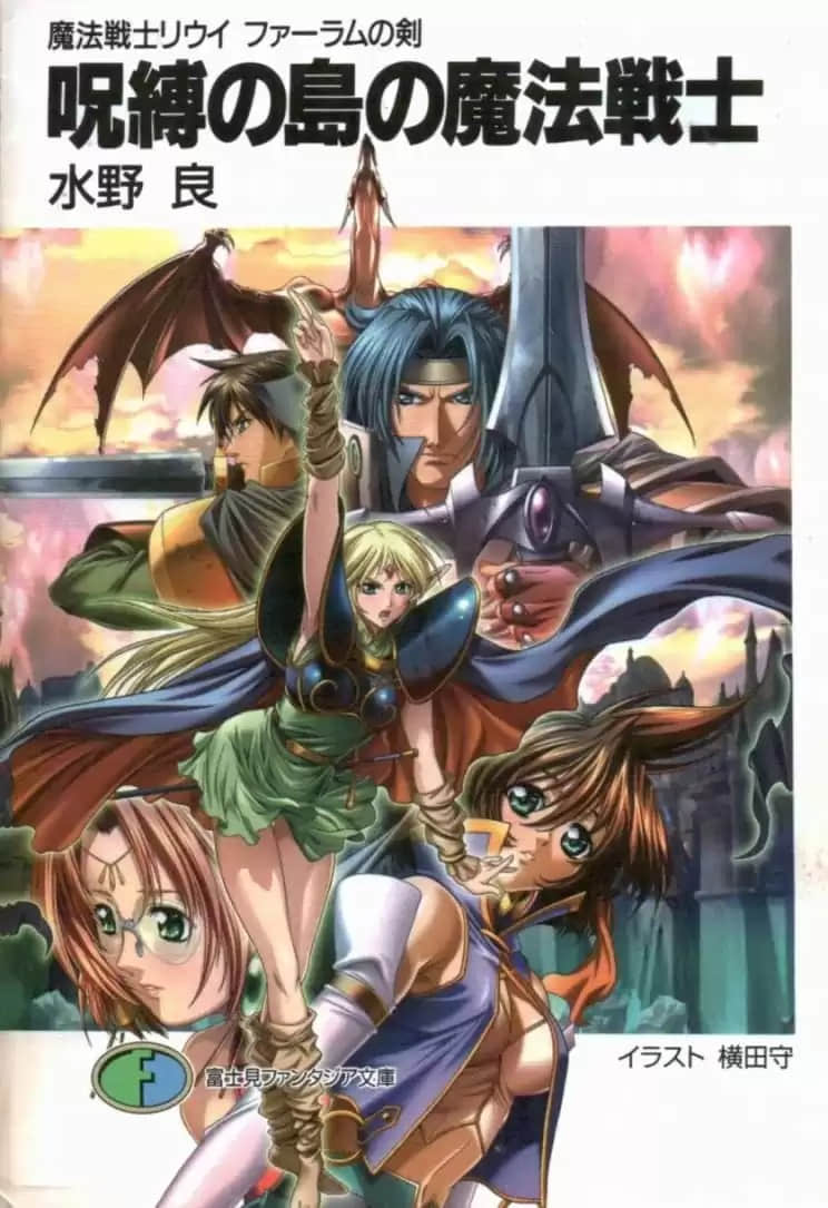 《魔法战士李维 法兰姆之剑》2 诅咒之岛的魔法战士 插图（1）