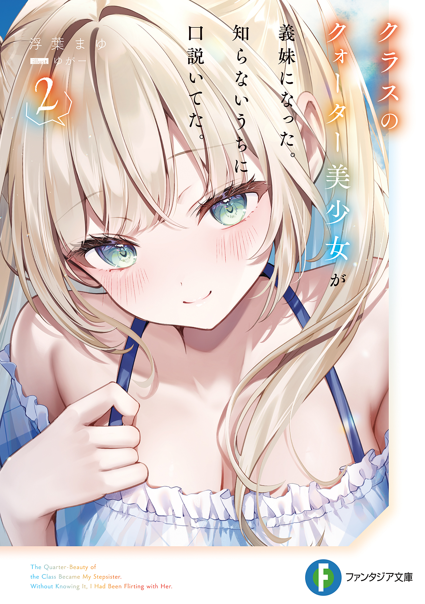 《同班的四分之一混血美少女成了我的义妹。我不知不觉间似乎已将她攻略。》2 序章插图（1）