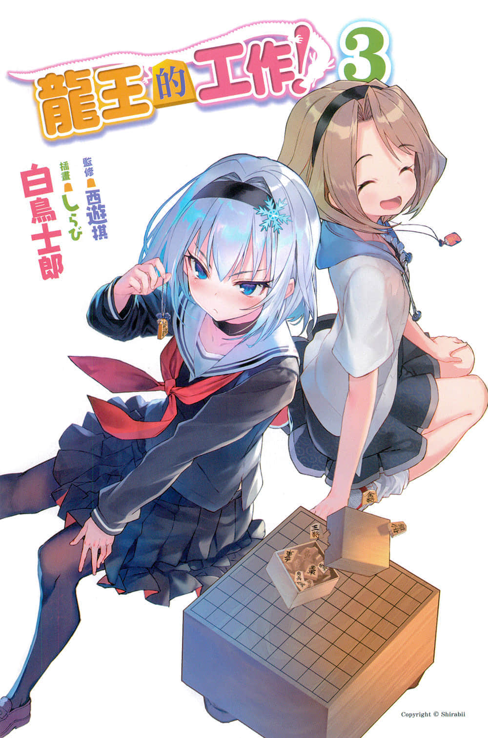 《龍王的工作！》3 插圖（2）