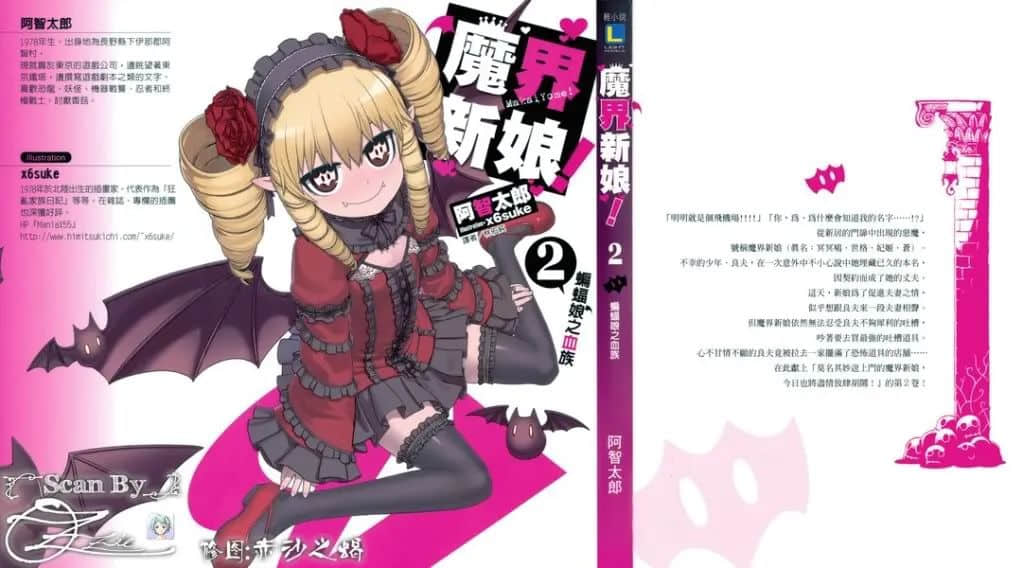 《魔界新娘！》2 蝙蝠娘之血族 插图（1）