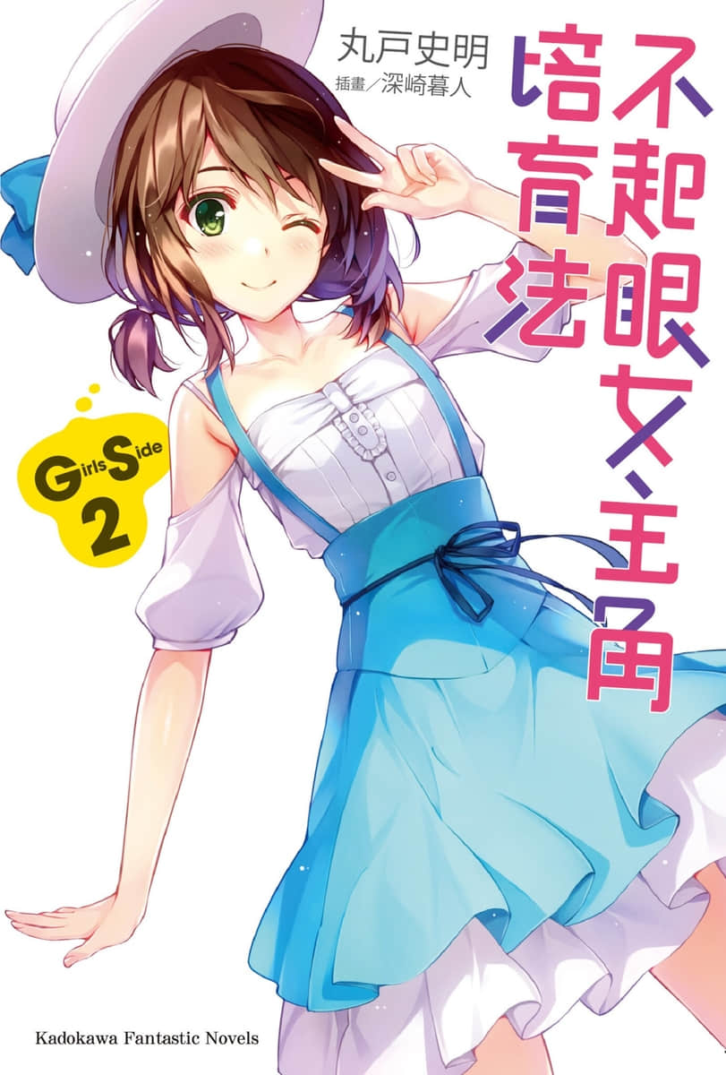《不起眼女主角培育法》Girls Side 2 插图（1）