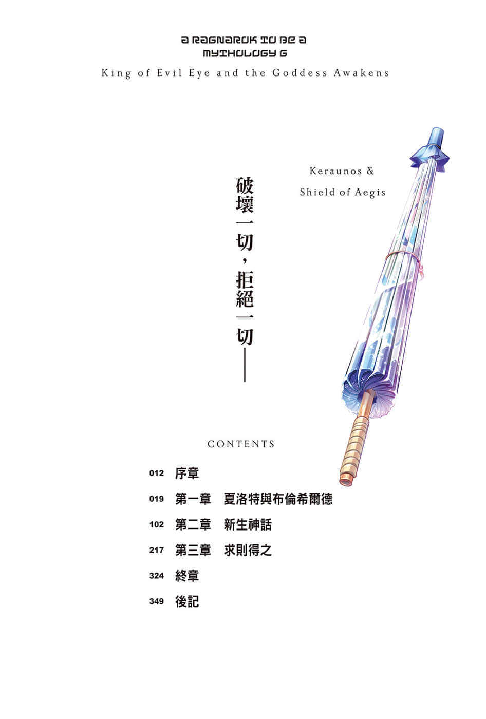《终将成为神话的放学后战争》6 魔眼之王与女神觉醒 插图（6）