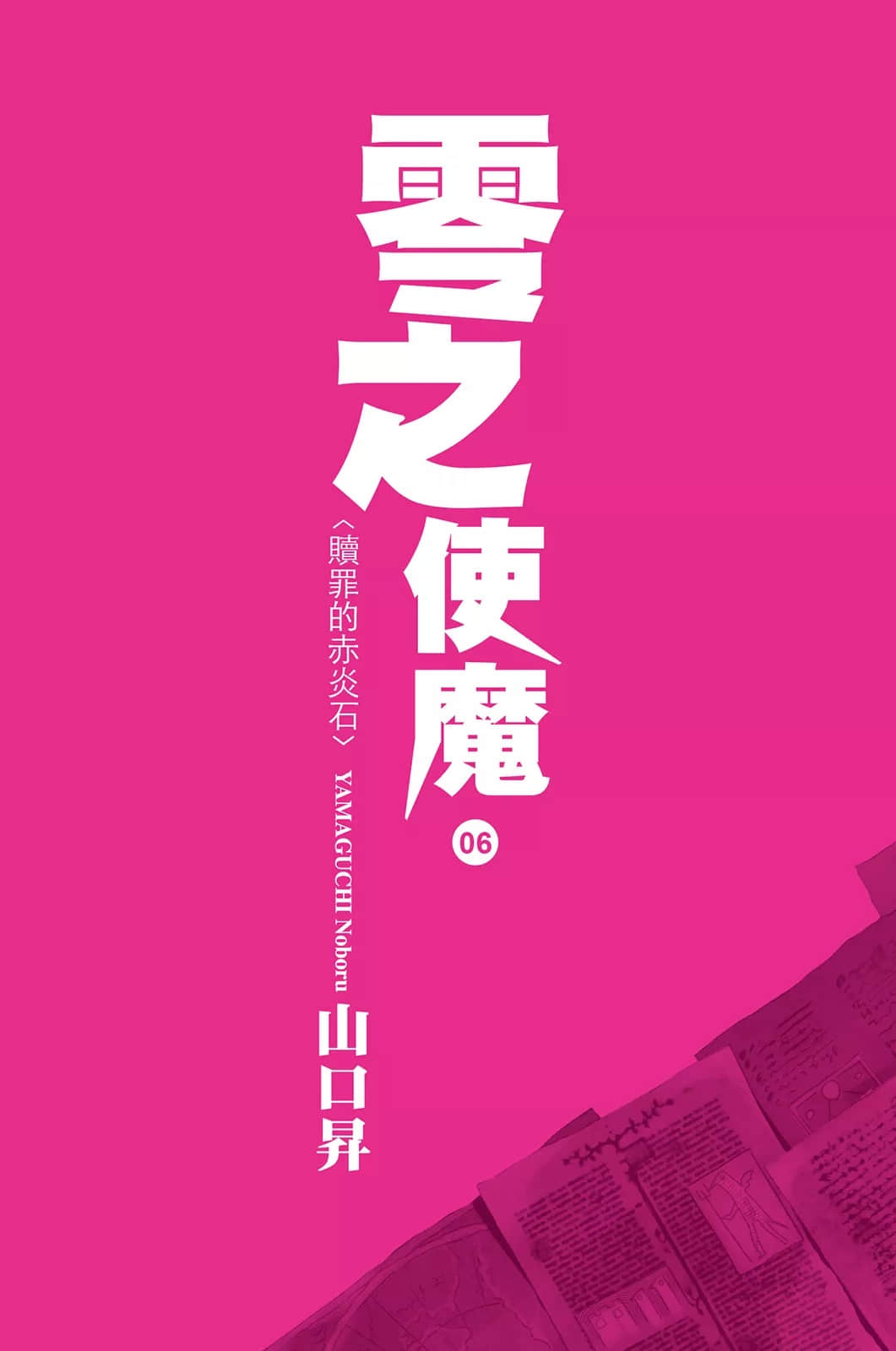 《零之使魔》6 赎罪的赤炎石 插图(2)