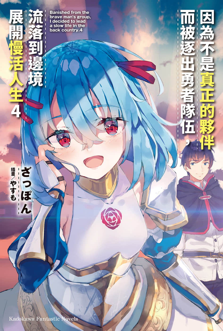 因爲不是真正的夥伴而被逐出勇者隊伍，流落到邊境展開慢活人生小說插圖（62）