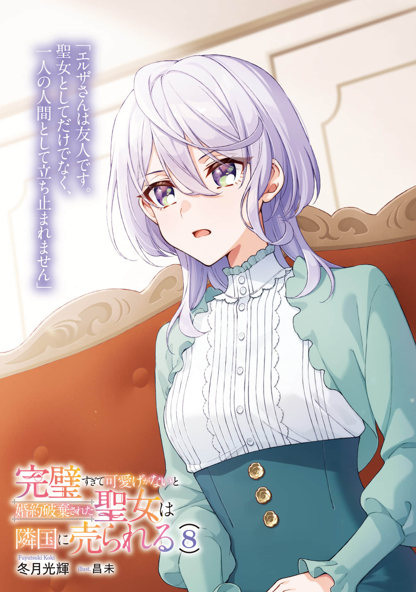 《完美到難以接近的聖女遭到解除婚約後被賣到鄰國》8（機翻） 插圖（2）