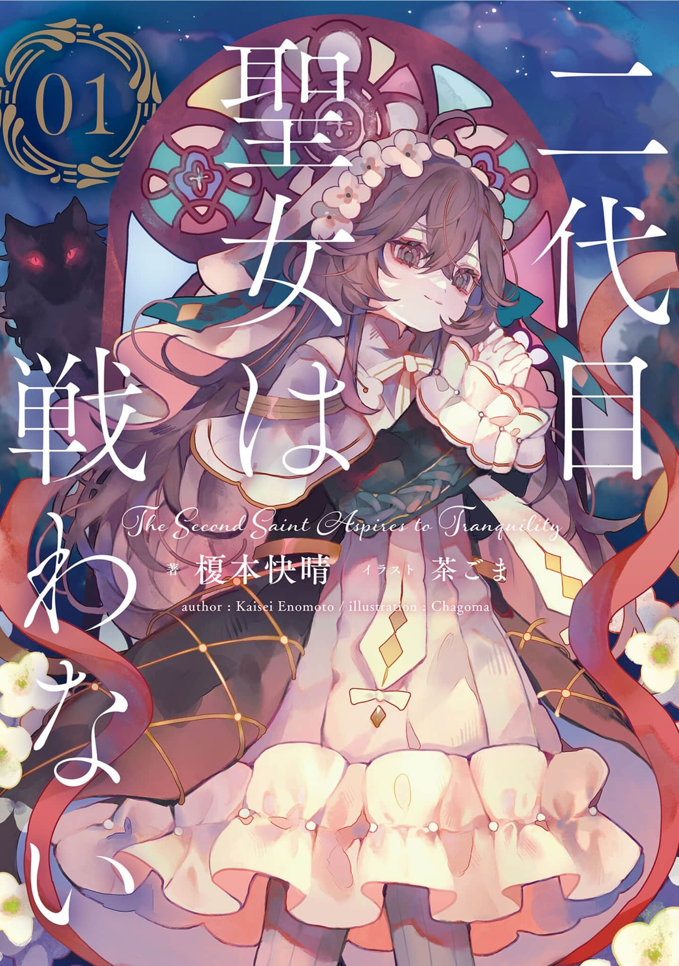 第二代圣女无法战斗小说插图（6）