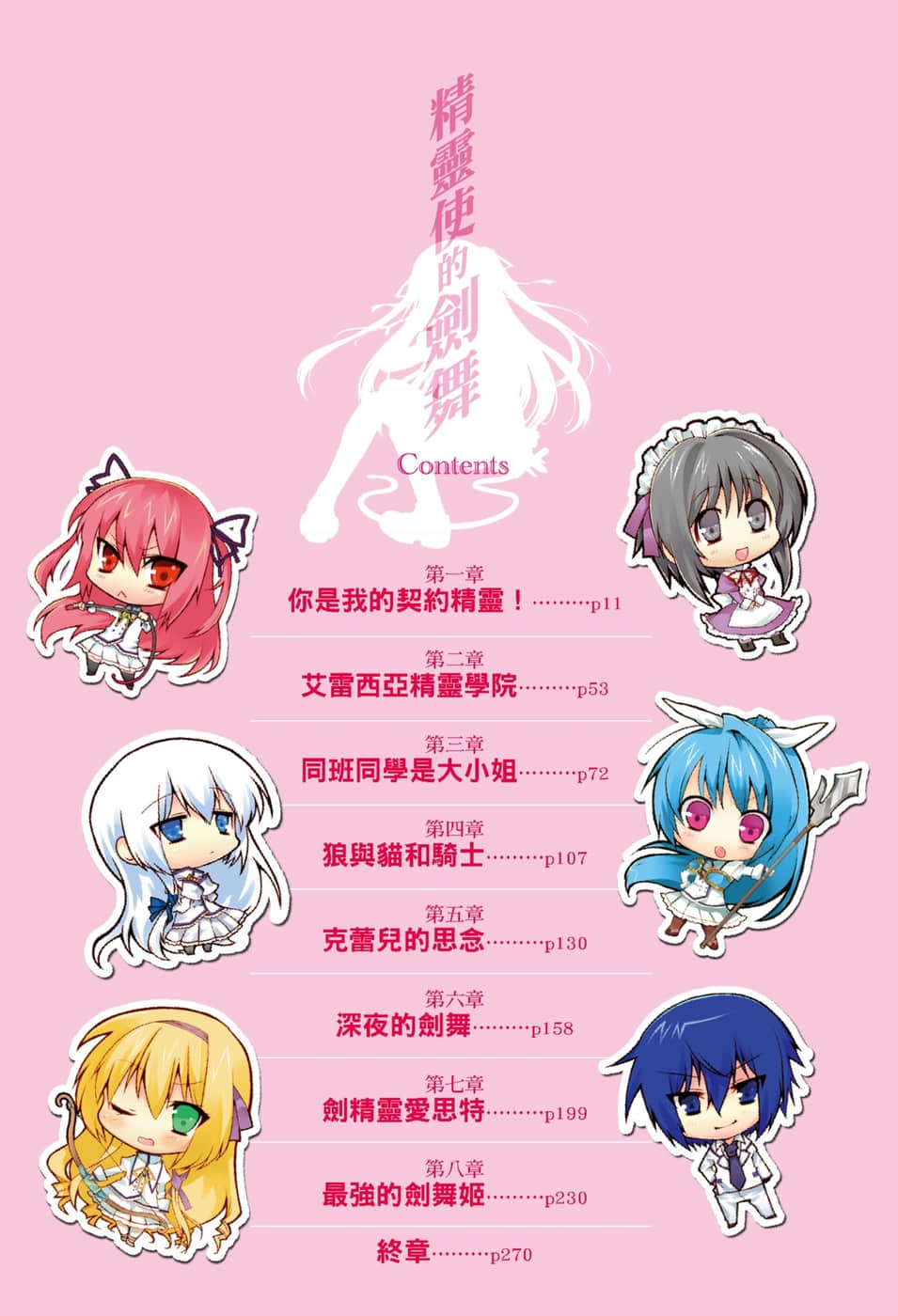 《精灵使的剑舞》1 剑、学院与火猫少女 插图（6）