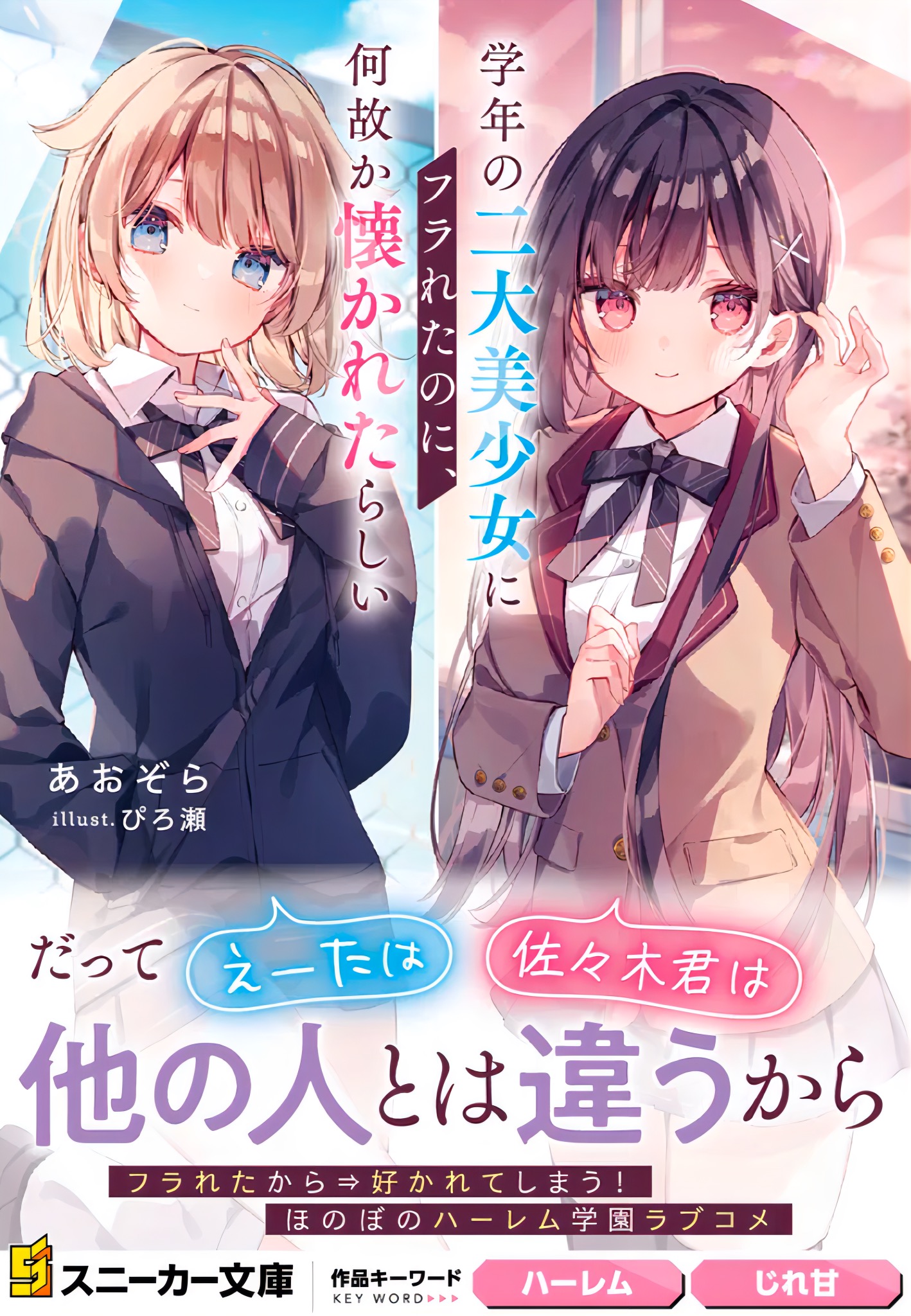 《虽然我被同年级两大美少女甩了，但不知为何她们似乎爱上我了。》作品相关 文庫版插圖插图（2）