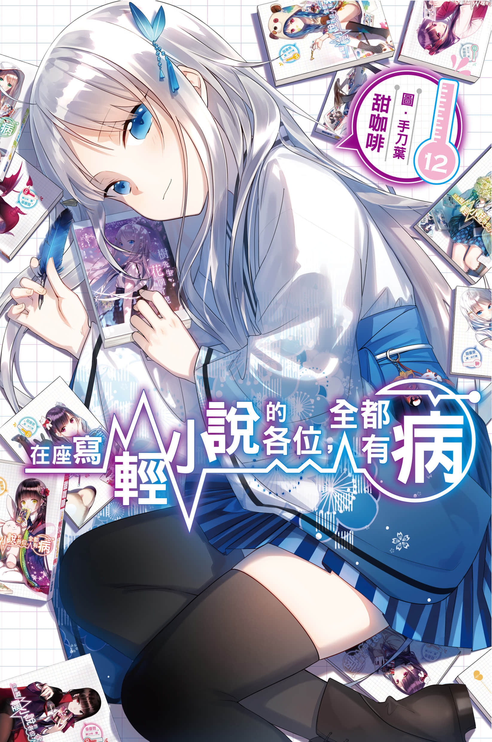 《在座寫輕小說的各位,全都有病》12 插圖(1)